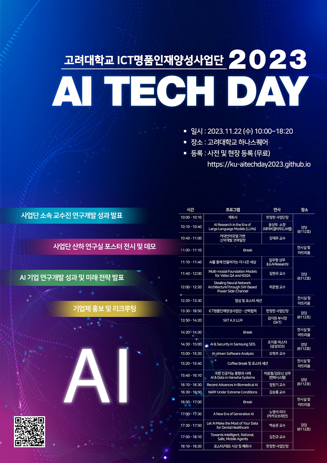 고려대학교 ICT명품인재양성사업단 2023 AI TECH DAY 개최 포스터