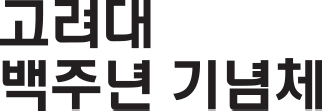 korean Korea University Centennial Font