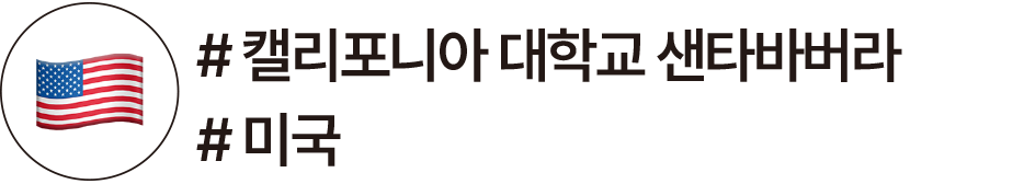 미국, 캘리포니아 대학교 샌타바버라