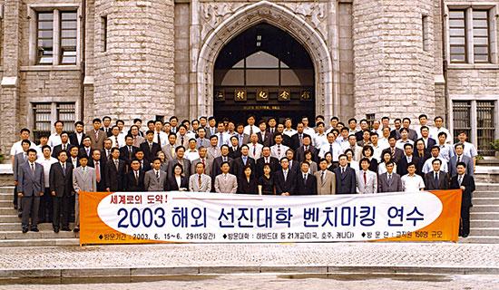 2003.06.15 국내 대학 최초로 대규모 세계명문대학 벤치마킹 해외연수단 파견