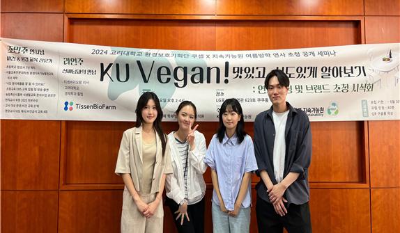 'KU Vegan! A Delicious and In-depth Exploration" Seminar Held 대표 이미지