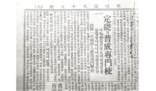 Dong-A Ilbo article on the Bosung College Foundation